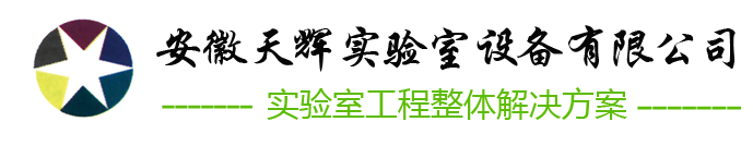 安徽拉第實驗室設備有限公司
