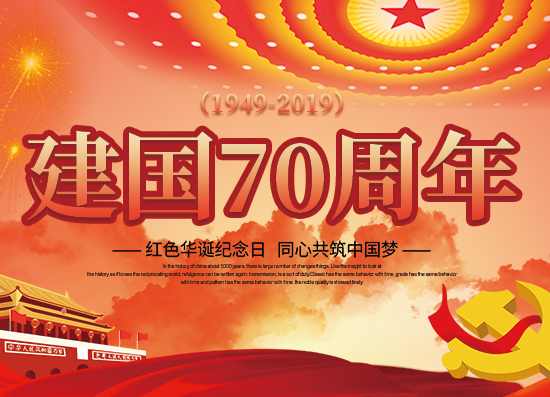 國慶節放(fàng)假通知(zhī)