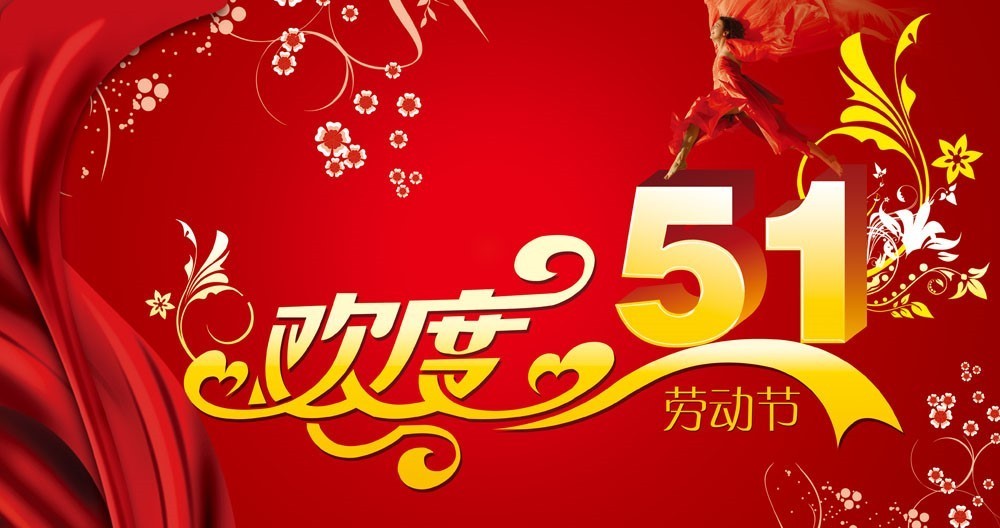 五一放(fàng)假通知(zhī)